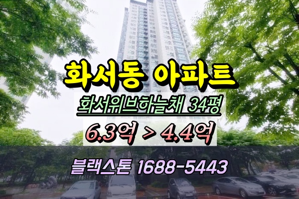  화서동아파트경매 화서위브하늘채 34평 110동