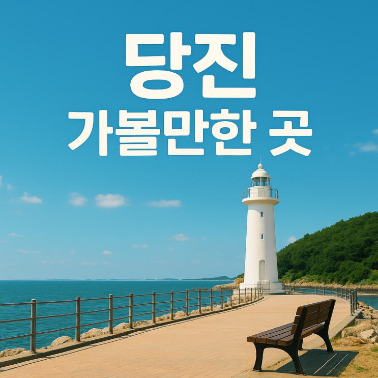  당진 가볼만한 곳 총정리  자연·문화·체험 여행지