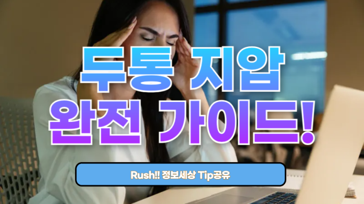  “머리가 띵해요?” 스트레스에 지친 당신을 위한 두통 지압 완전 가이드!