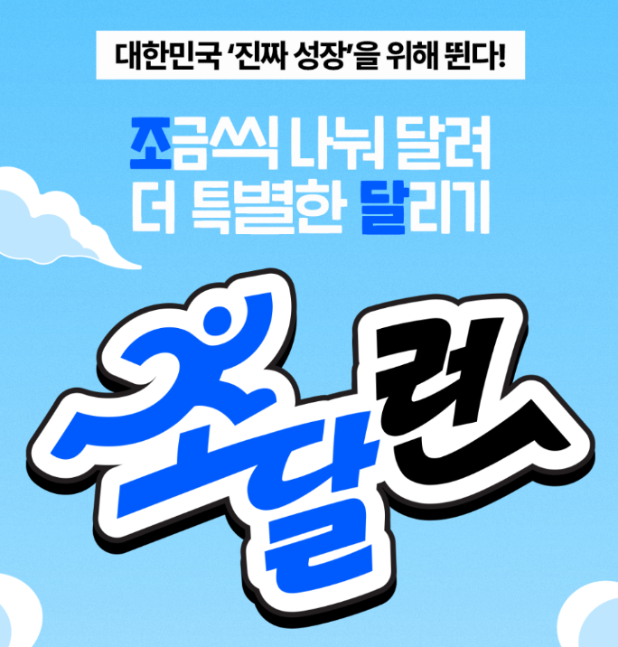  가을엔 달려요! 누구나 참여하는 '조달런' 온라인 마라톤