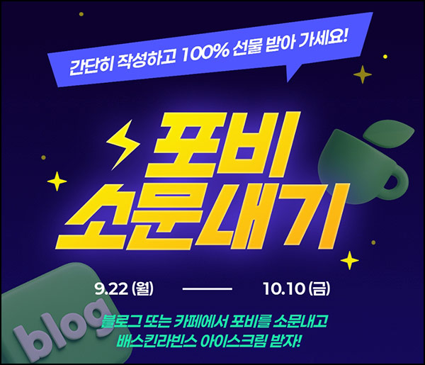  (종료)포비 소문내기 이벤트(배라더블)전원~10.10