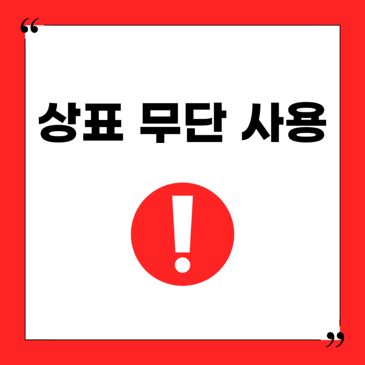  상표 등록 후 타인의 상표 무단 사용 시 피해 구제 방법은 무엇인가요?