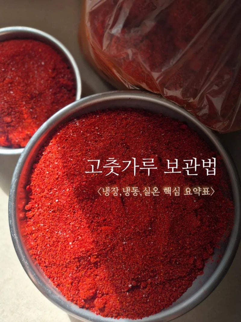 고춧가루 보관법 (실온, 냉장, 냉동보관 완벽 정리)