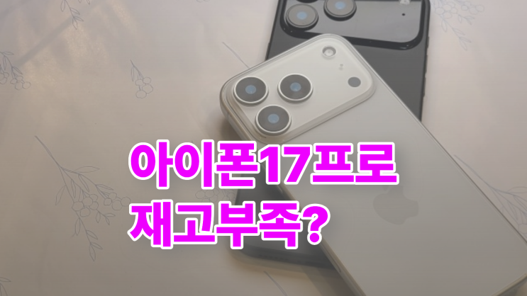  아이폰 17프로 재고 부족 이슈와 할인 혜택 정리