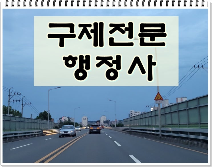  창원 음주운전 행정사 구제에 앞서 꼭 알아야 할 사항
