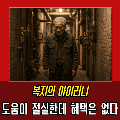  줬다 뺏는 기초연금, 대한민국 복지의 가장 잔혹한 아이러니