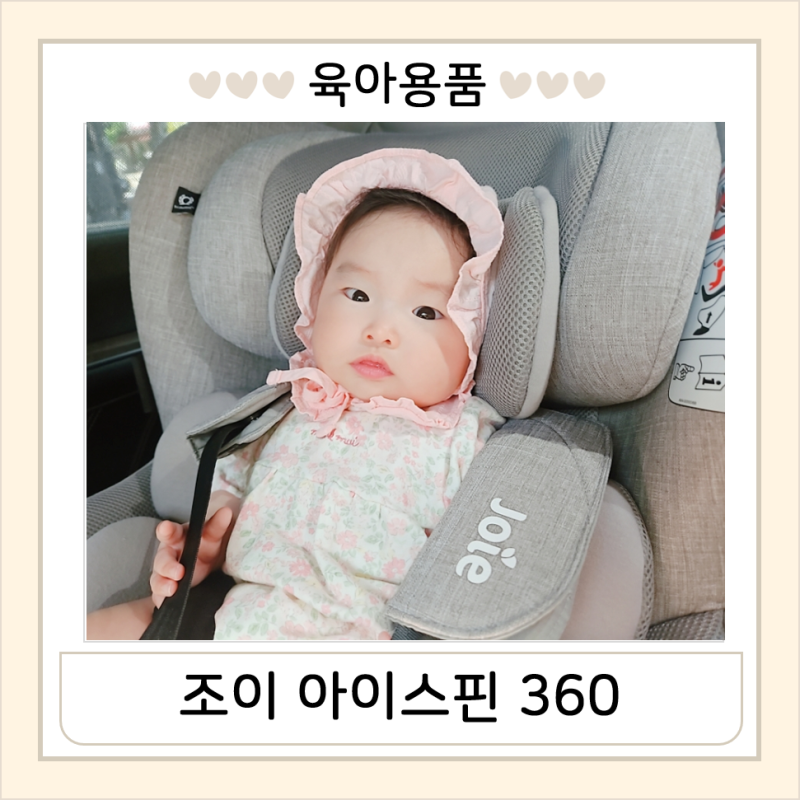 [조이 아이스핀360 매쉬 카시트] 조이 아이스핀360 장단점 및 설치방법 총정리(feat. 흔들림 현....
