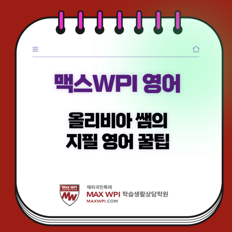  [MAX영어] 올리비아 쌤의 특례 지필 영어 꿀팁!!