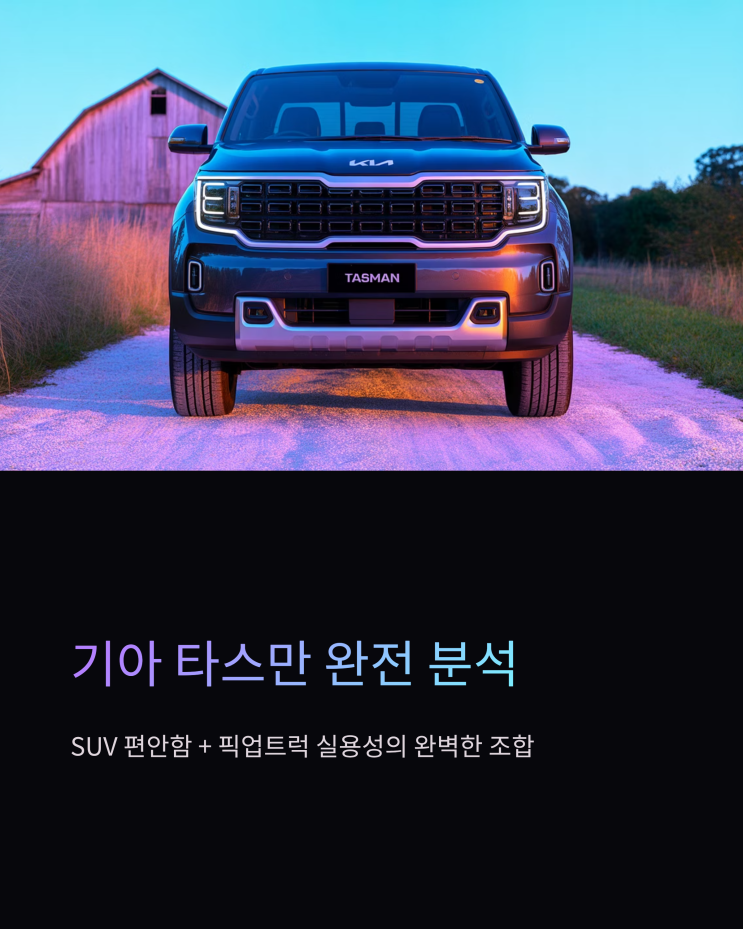 기아 타스만: 픽업트럭 시장의 새로운 강자, 디자인, 제원, 가격, 연비 총정리