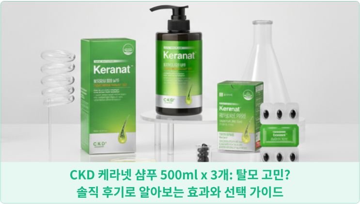  CKD 케라넷 샴푸 500ml x 3개: 탈모 고민? 솔직 후기로 알아보는 효과와 선택 가이드