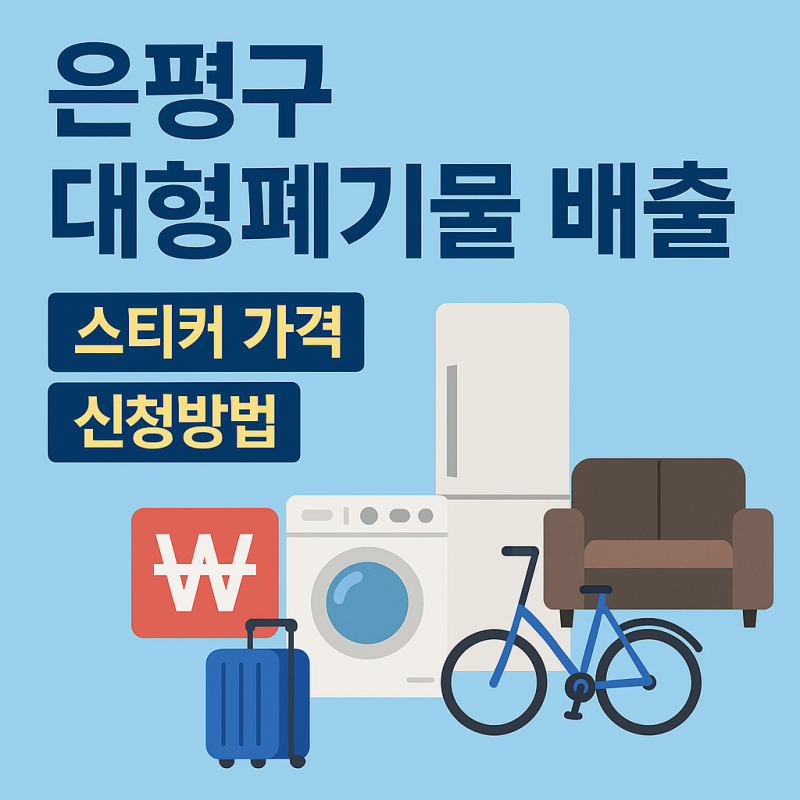 은평구 대형폐기물스티커가격, 금액, 수수료, 수거업체, 인터넷, 온라인신청, 신고배출방법 ....