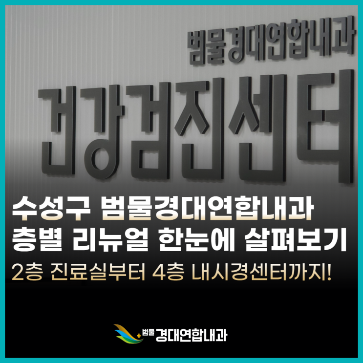  새롭게 바뀐 수성구 지산동 범물경대연합내과, 층별 진료 안내로 한눈에 확인하세요