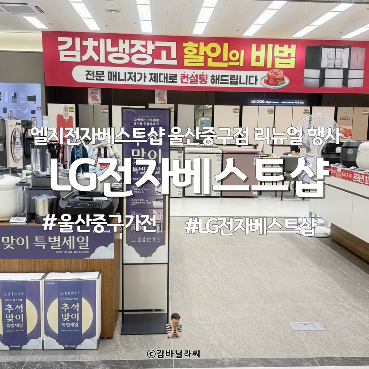  LG전자 베스트샵 울산중구점 리뉴얼 이디야 입점 기념 행사 혜택
