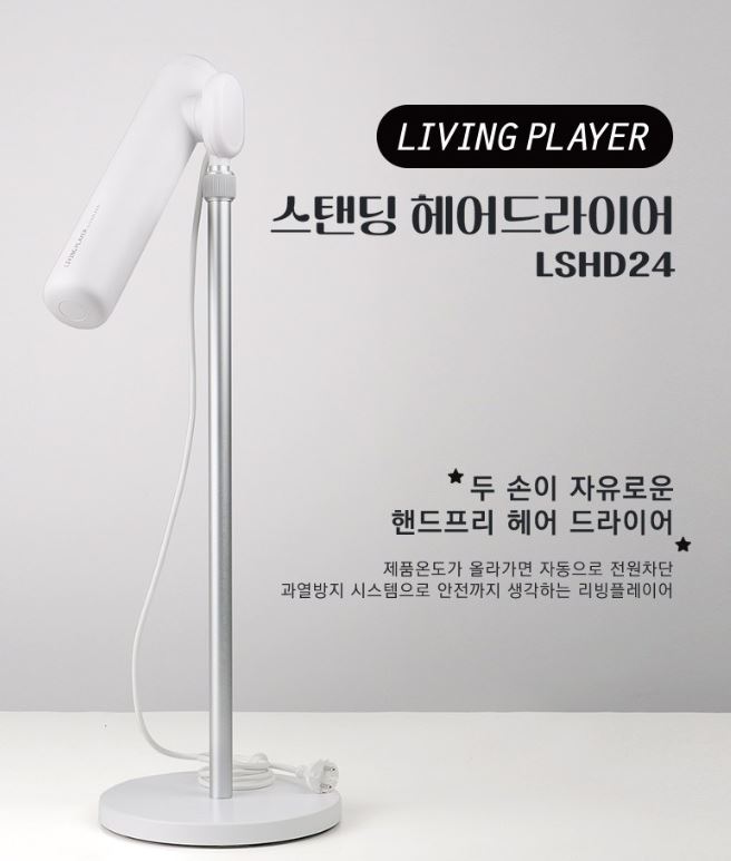  리빙플레이어 LSHD24 1700W 스탠딩 드라이어 – 두 손 자유, 빠른 건조