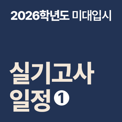 부산 <b>미술</b>학원 <b>2026학년도</b> 서울·수도권 미대 <b>실기고사</b> 일정... 