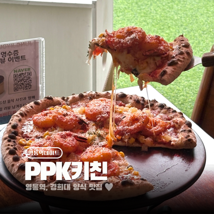  수원 영통역 맛집 화덕피자가 맛있는 PPK키친 영통점