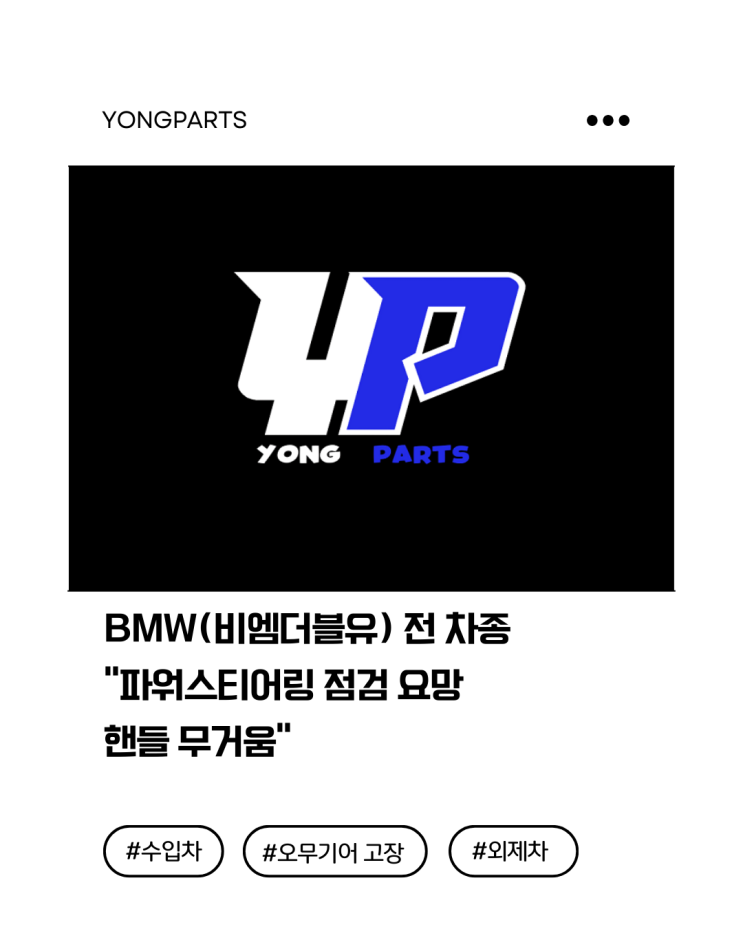  BMW(비엠더블유) “파워스티어링 점검 요망 / 핸들 무거움” 점검 가이드