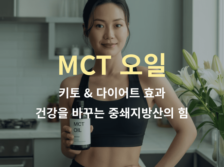  MCT 오일의 키토 & 다이어트 효과: 건강을 바꾸는 중쇄지방산의 힘