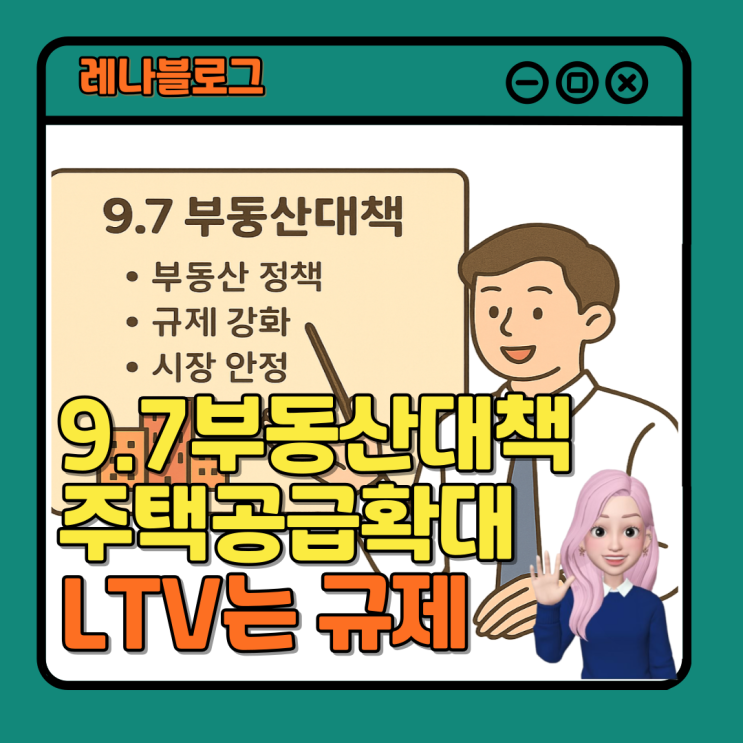 9.7 부동산<b>대책</b> <b>주택공급</b>은 확대 LTV 규제로 대출은 조인다