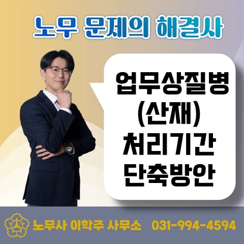  [파주노무사, 파주시노무사] 산재처리기간 단축방안 발표