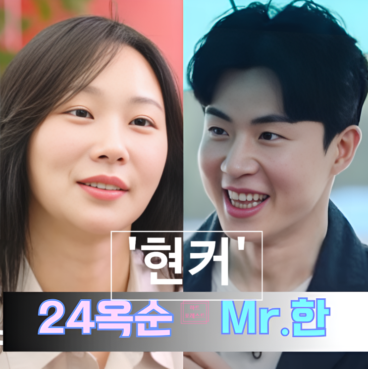 나솔사계 24기 옥순 미스터 한 현커! 손깍지 데이트 목격담까지
