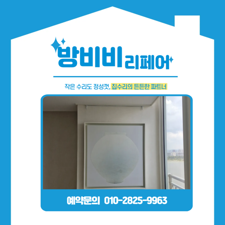  광진구무타공액자 시공, 더샵스타시티 감각적인 작품 걸기