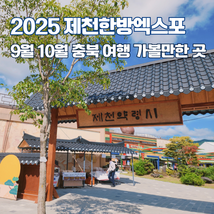  제천 한방 엑스포 공원 방문후기 9월 10월 충북 여행지 가볼만한 곳 <2025 제천국제한방 천연물산업엑스포>