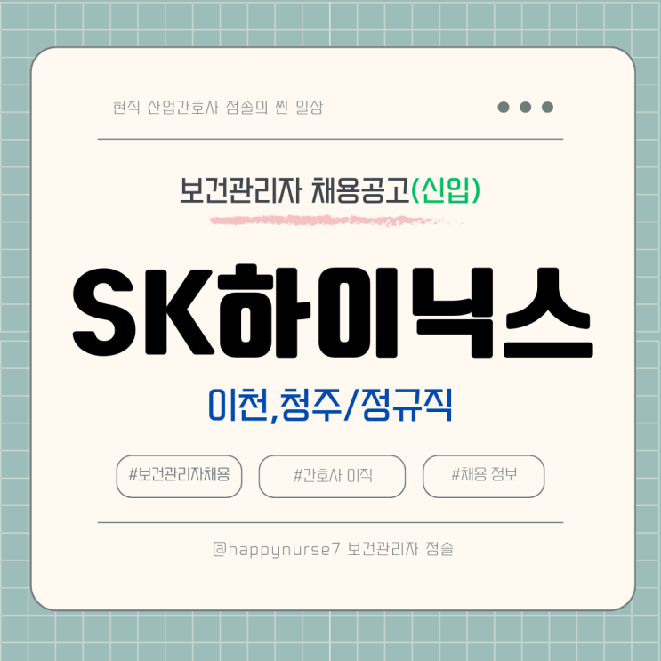  SK하이닉스 신입사원 공개 채용(정규직 보건관리자)