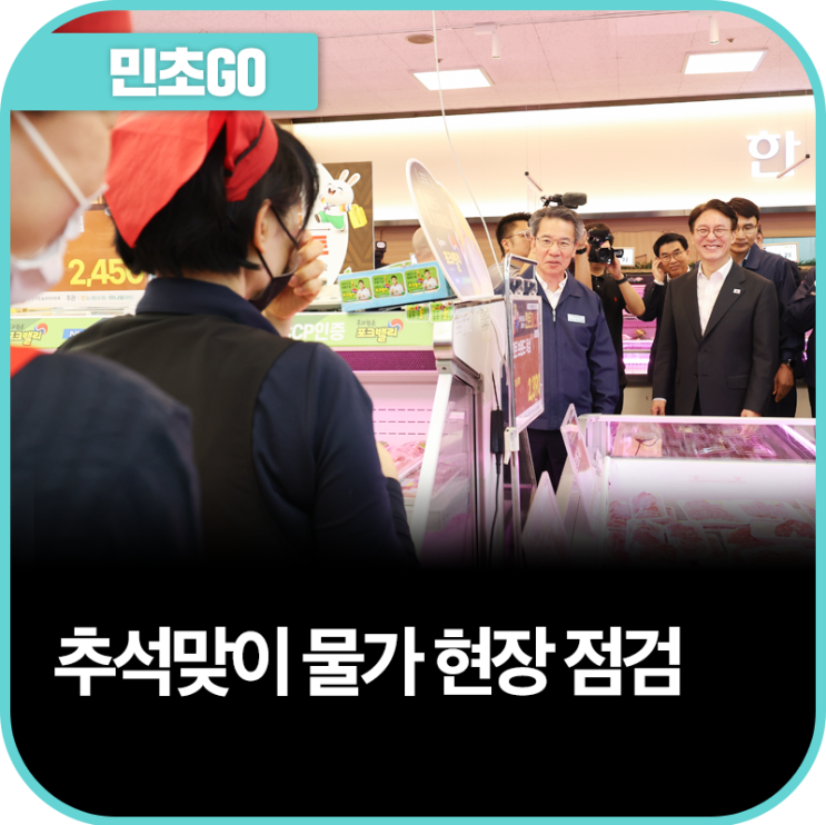<b>추석</b>맞이 물가 현장 <b>점검</b>