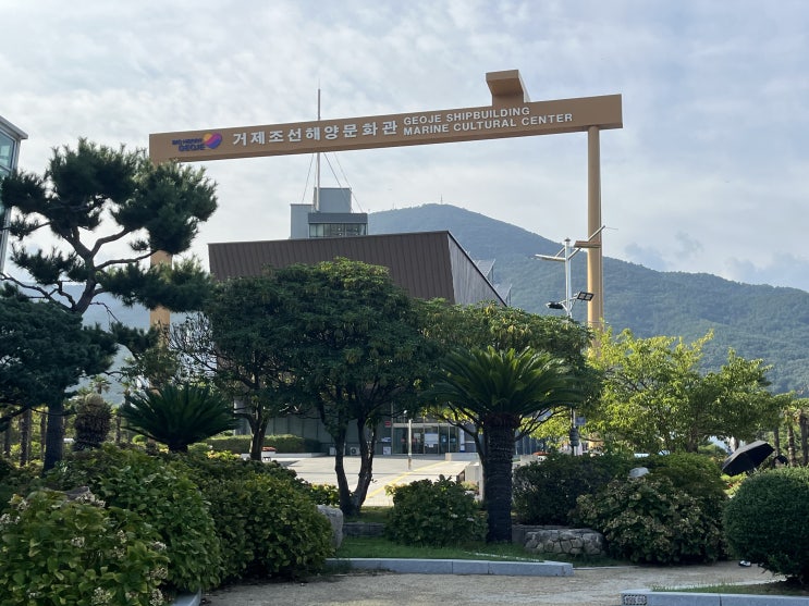  거제조선해양문화관 조선해양전시관 추석 연휴 휴무일 거제도 아이와 가볼만한 곳