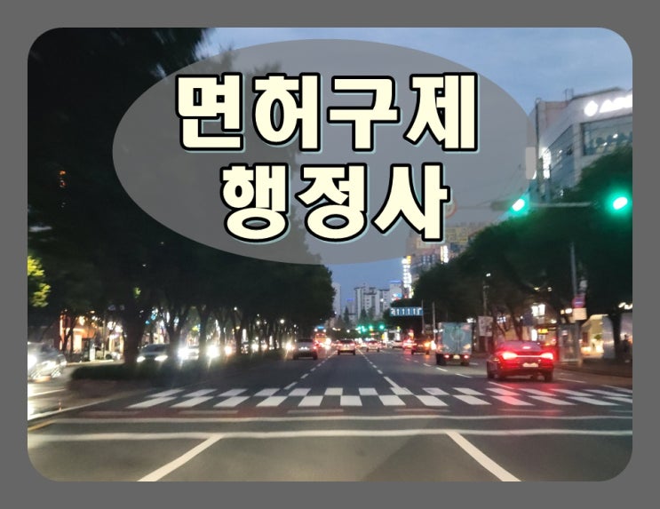  파주 음주운전 행정심판 이의신청 생계형 감경