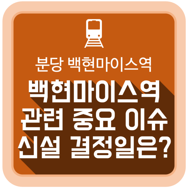  성남시 백현마이스역 관련 중요 이슈 및 신설 결정일은?