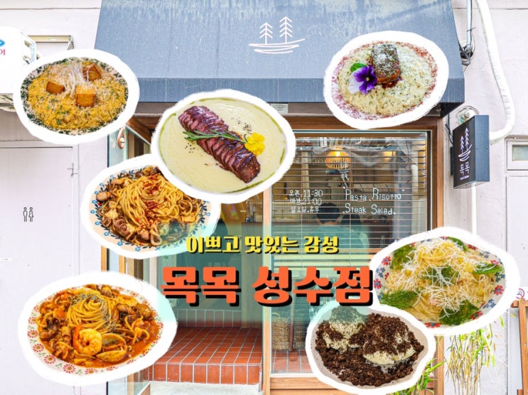  성수 파스타 맛집 <목목 성수점>, 조용하고 감성적인 공간에서 즐긴 여유로운 한 끼