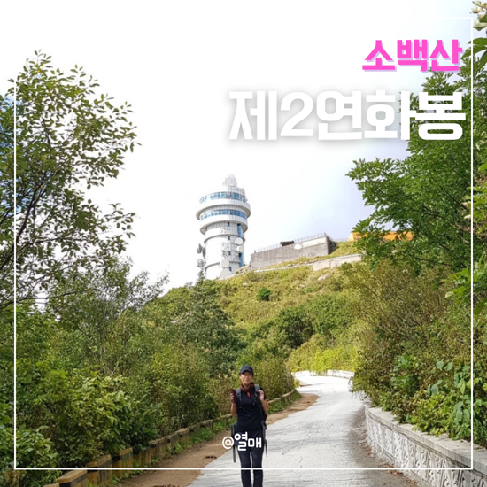 소백산 죽령에서 연화봉 까지 등산코스 난이도