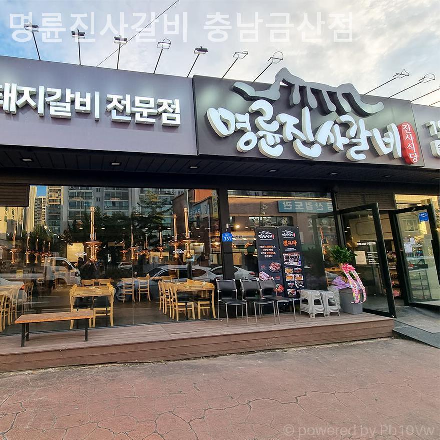 명륜진사갈비 충남금산점 사진 1