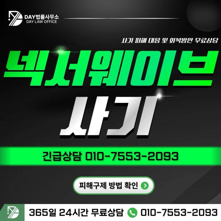  넥사웨이브 사기허위 거래소의 실체와 대응법 -사칭
