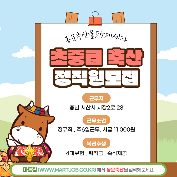  서산 동문축산물도소매센터 초중급 정육정직원 모집 안내