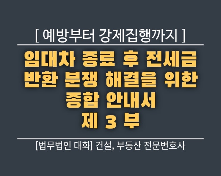  임대차 종료 후 전세금 반환 분쟁 해결을 위한 종합 안내서 제3부