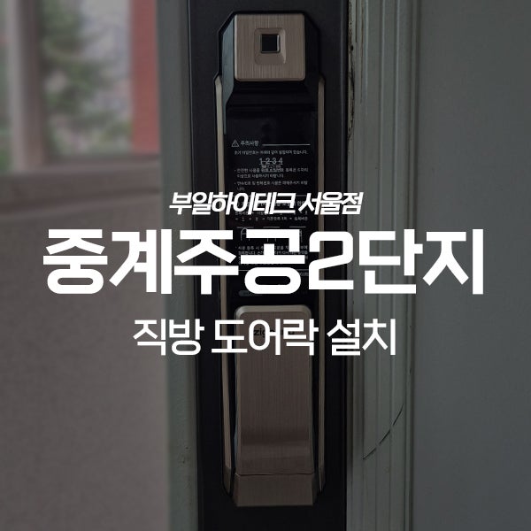  노원구 중계동 중계주공2단지아파트 직방 도어락 교체 설치