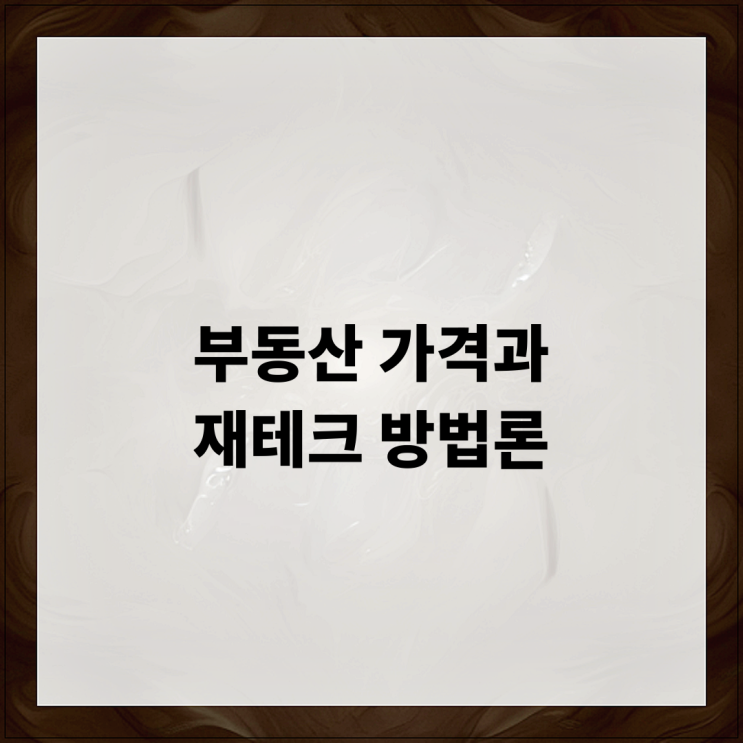  부동산 가격과 재테크 방법론