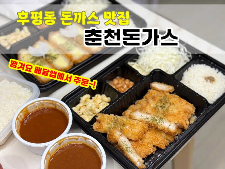  춘천돈까스 후평동맛집 '춘천돈가스' 수제 치즈 롤까스와 경양식 돈가스 강추!