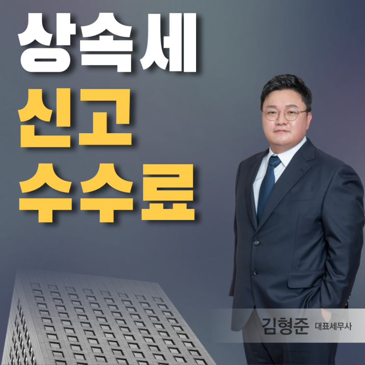  상속세전문세무사 신고 수수료보다 더 중요한 '이것'?