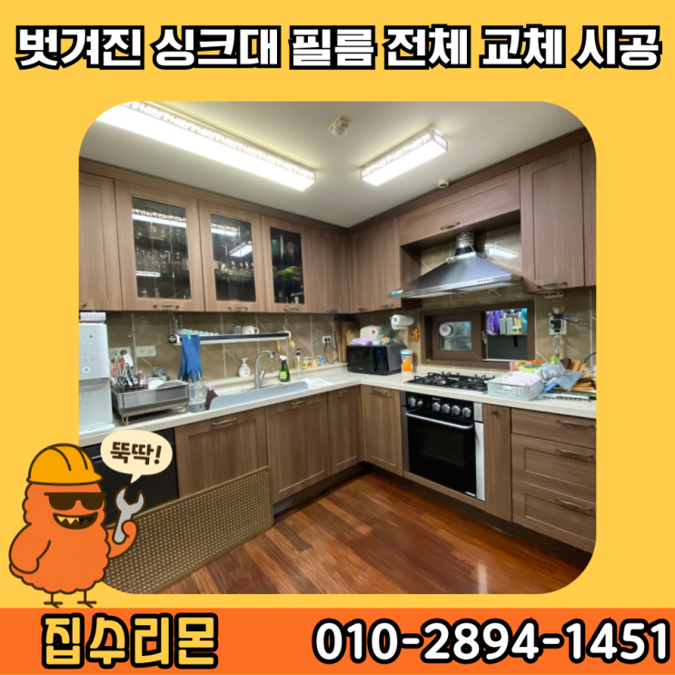  싱크대 필름 셀프 시공 업체 비용 및 가격 (수원)