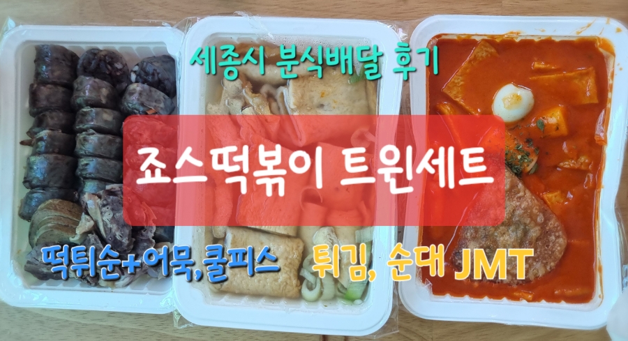 죠스떡볶이 세종시청점 사진 1
