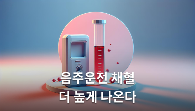  음주운전채혈 호흡측정보다 높게 나오는 이유