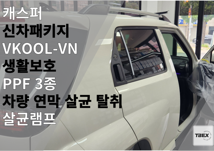   캐스퍼 터보 인스퍼레이션 화이트 아이보리 : 평택 신차패키지 VKOOL VN 썬팅 후기