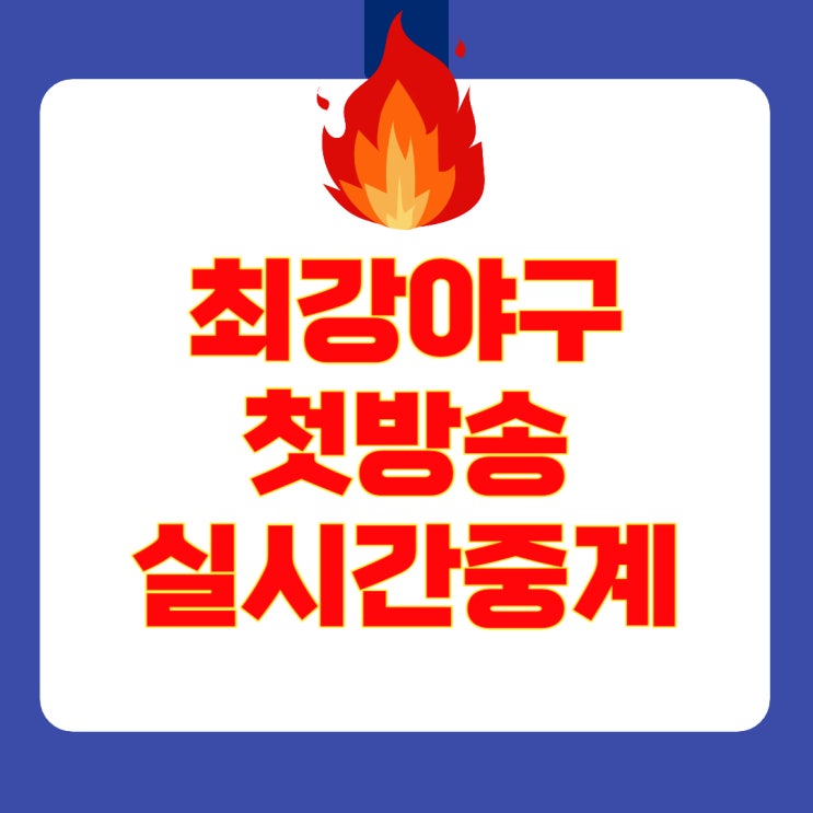 JTBC <b>최강야구</b> 2025 시즌4 개막... 중계 재방송 <b>김응용</b> 감독 <b>시구</b>