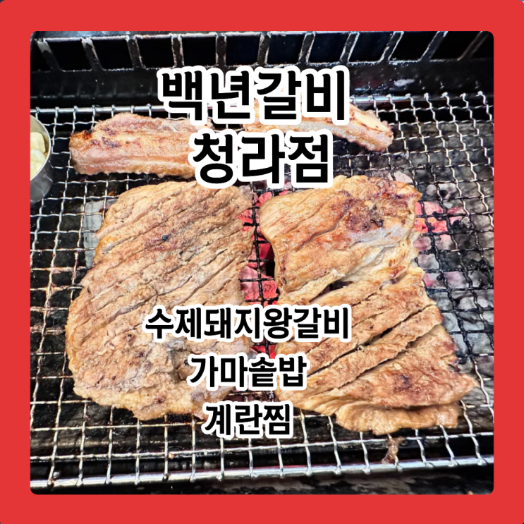  백년갈비 청라점, 이 돼지갈비, '백년'은 기억날 맛 +@솥밥