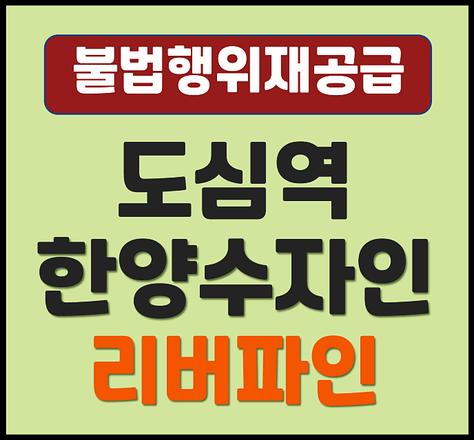  도심역 한양수자인 리버파인 무순위 청약 시세차익 있나