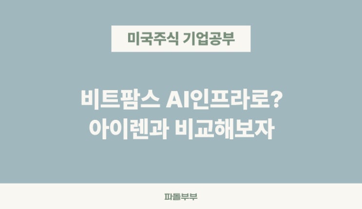 비트팜즈 비트팜스 BITF 미국 해외 주식 주가 뭐하는 회사 하는일 주가 기업 정보 매출 실적 재무 분석 투자 전망 아이렌 IREN 비교 차이